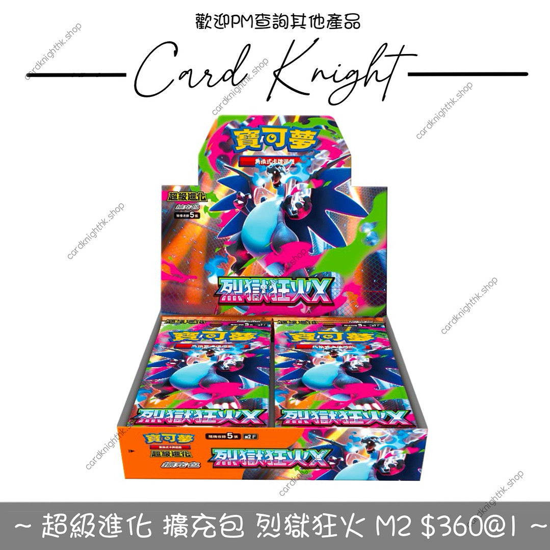 PTCG 繁中版 | 超級進化 擴充包 | 烈獄狂火 M2