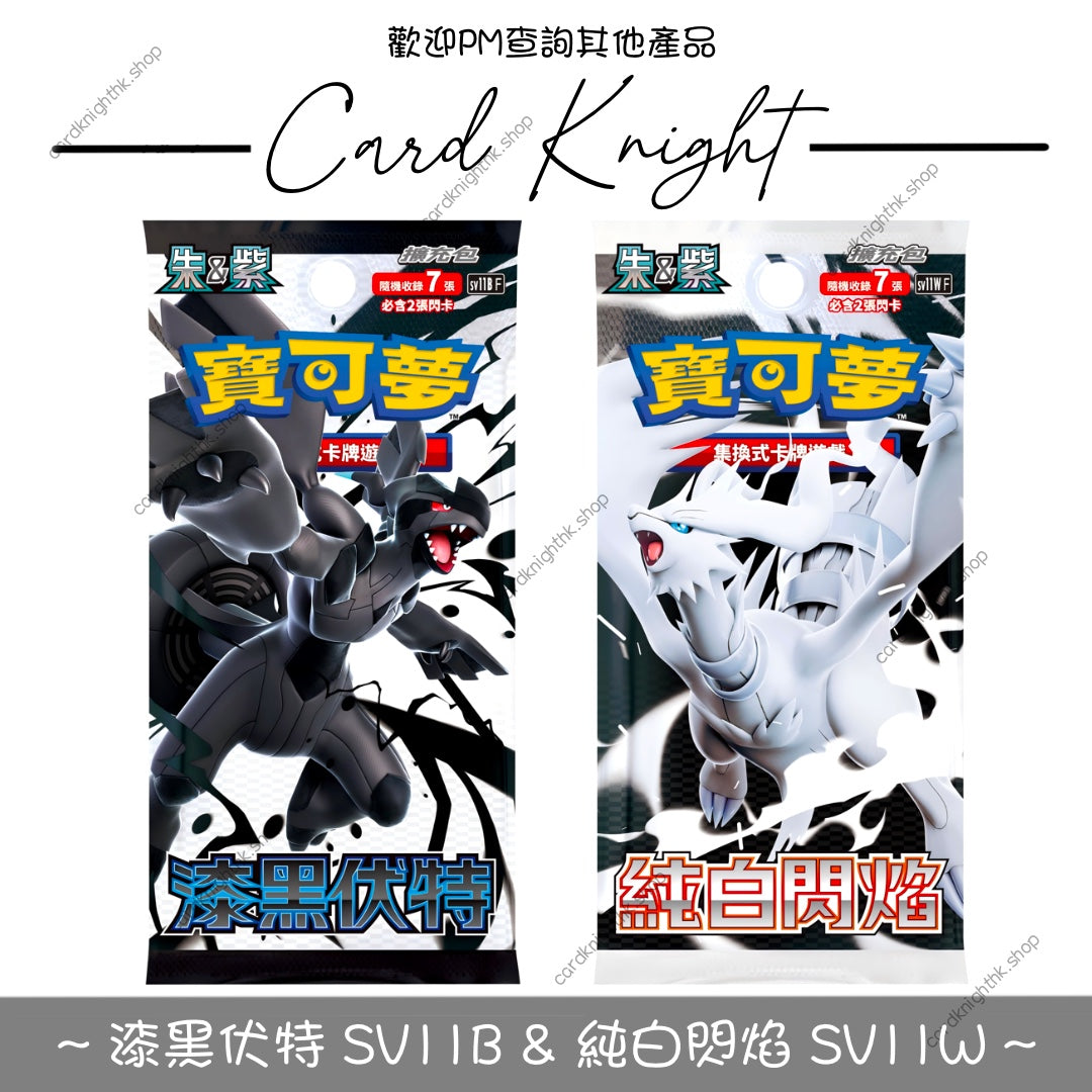 PTCG 繁中版 | 朱&紫 擴充包 | 漆黑伏特 SV11B & 純白閃焰 SV11W