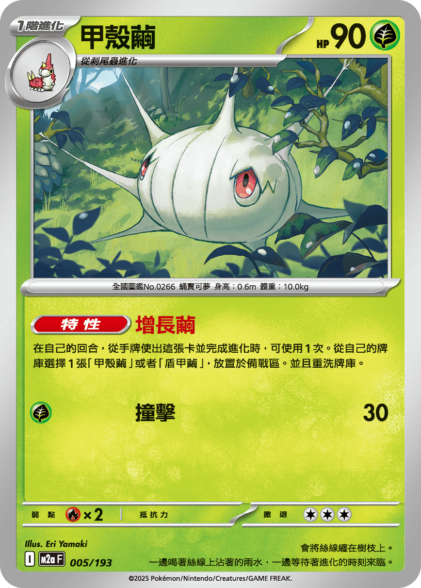M2a | 005/193 | 甲殼繭