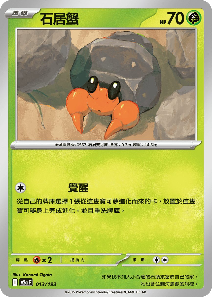 M2a | 013/193 | 石居蟹