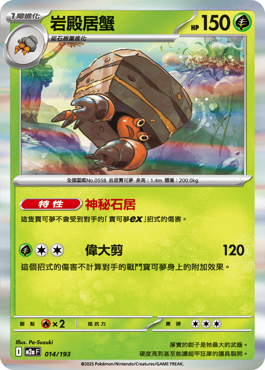 M2a | 014/193 | 岩殿居蟹
