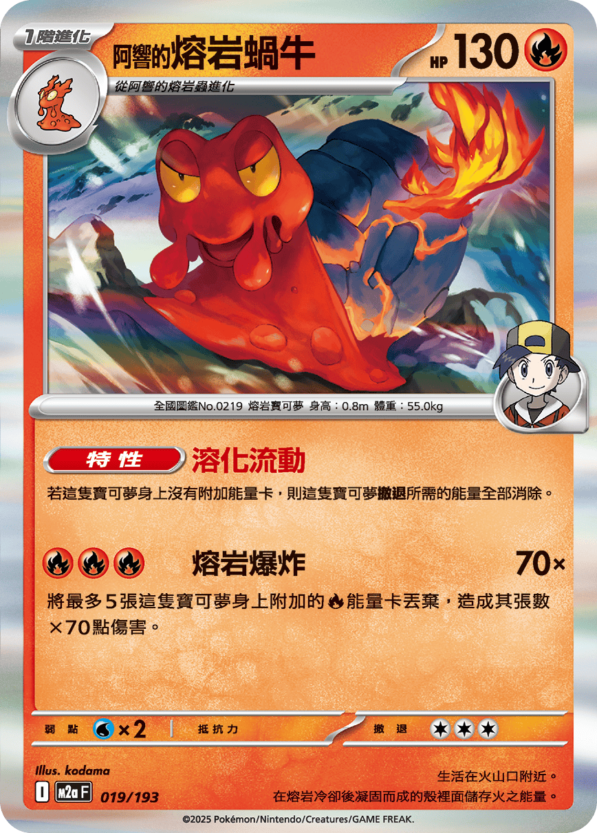 M2a | 019/193 | <阿響的>熔岩蝸牛
