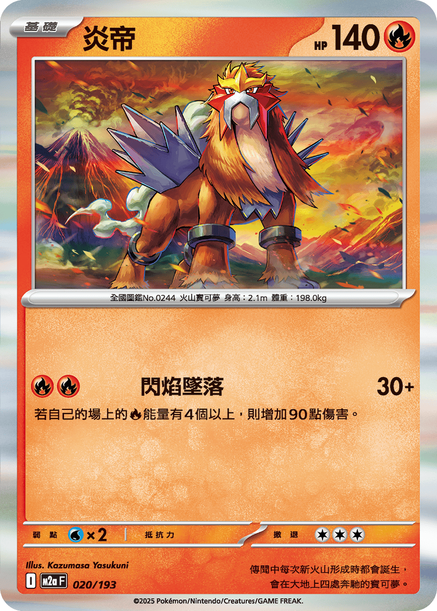 M2a | 020/193 | 炎帝
