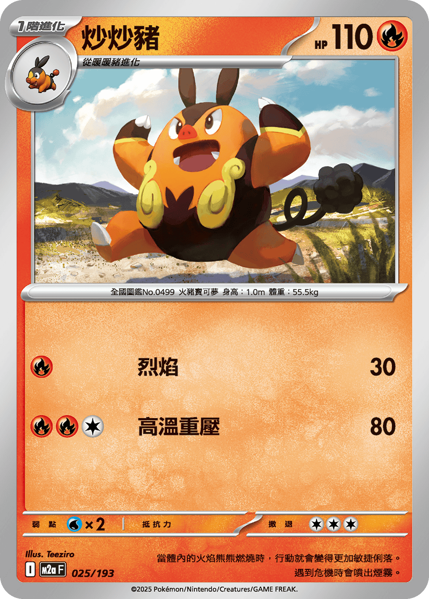 M2a | 025/193 | 炒炒豬