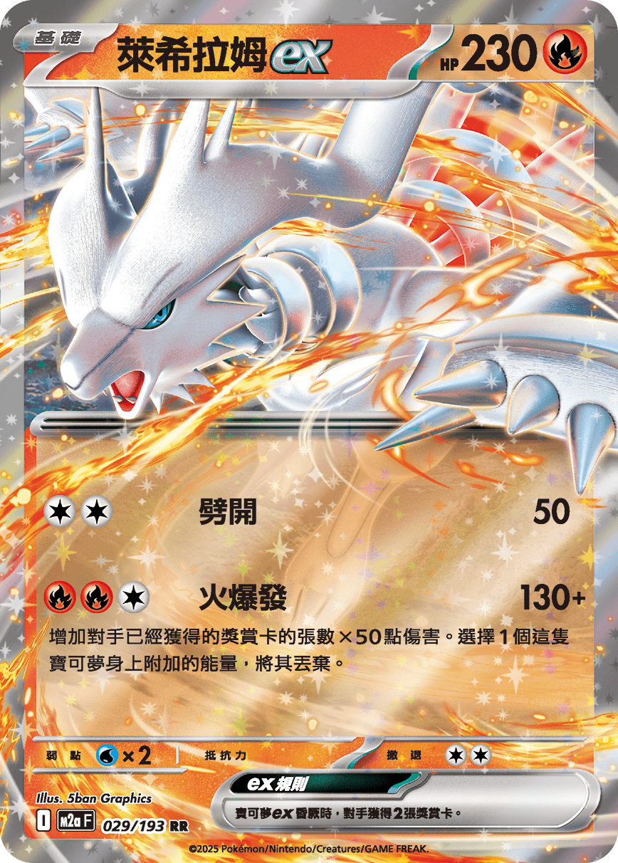 M2a | 029/193 | 萊希拉姆ex RR