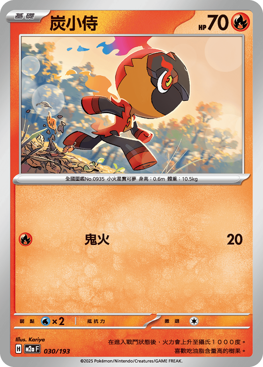 M2a | 030/193 | 炭小侍