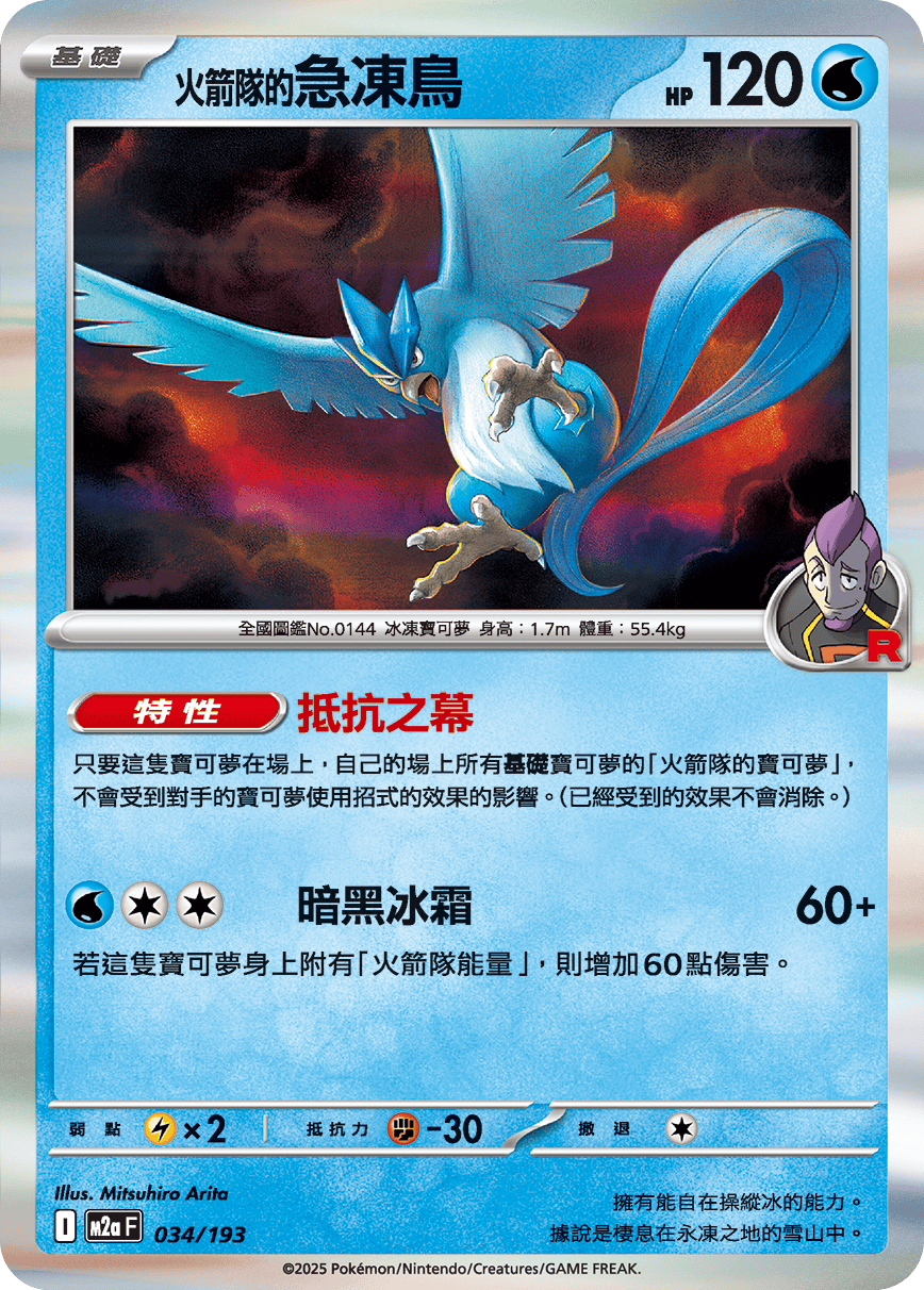 M2a | 034/193 | <火箭隊的>急凍鳥