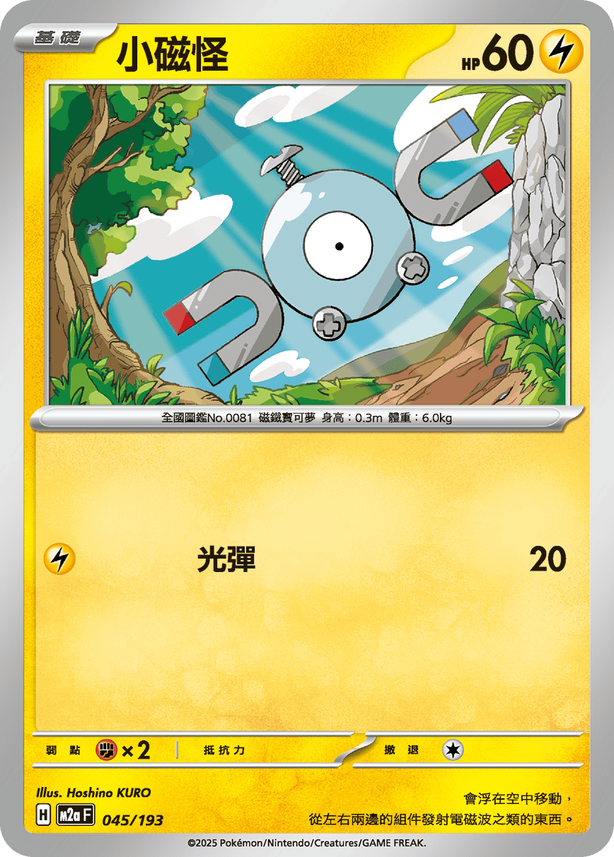 M2a | 045/193 | 小磁怪