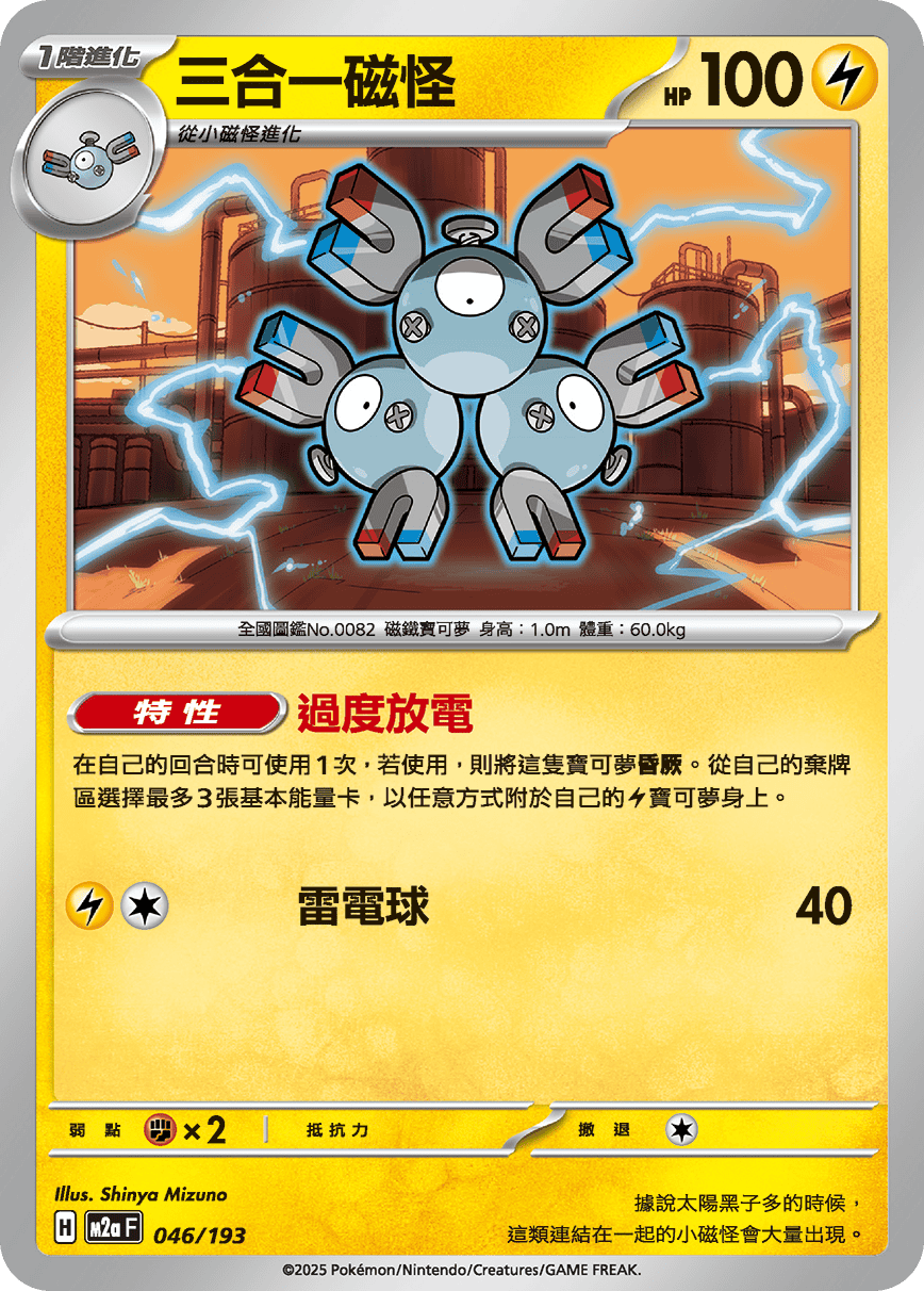 M2a | 046/193 | 三合一磁怪
