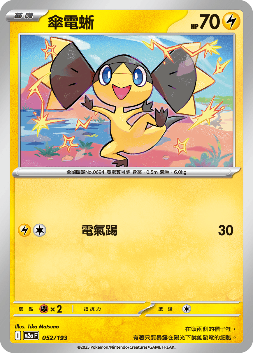 M2a | 052/193 | 傘電蜥