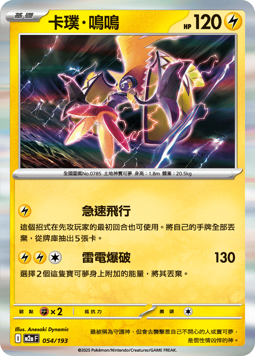 M2a | 054/193 | 卡璞・鳴鳴