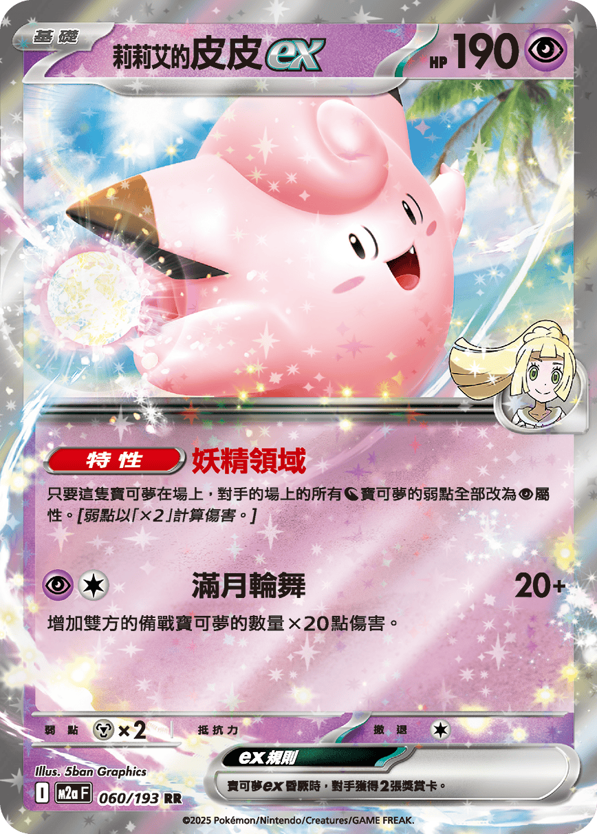 M2a | 060/193 | 莉莉艾的皮皮ex RR