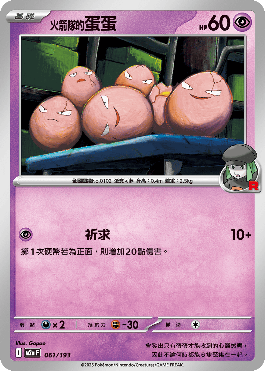 M2a | 061/193 | 火箭隊的蛋蛋