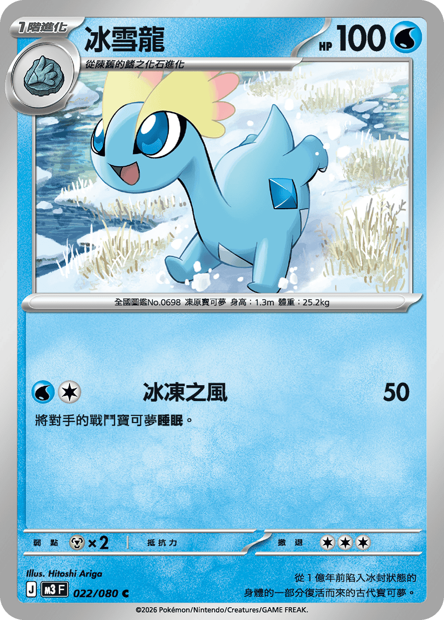 M3 | 022/080 | 冰雪龍 C