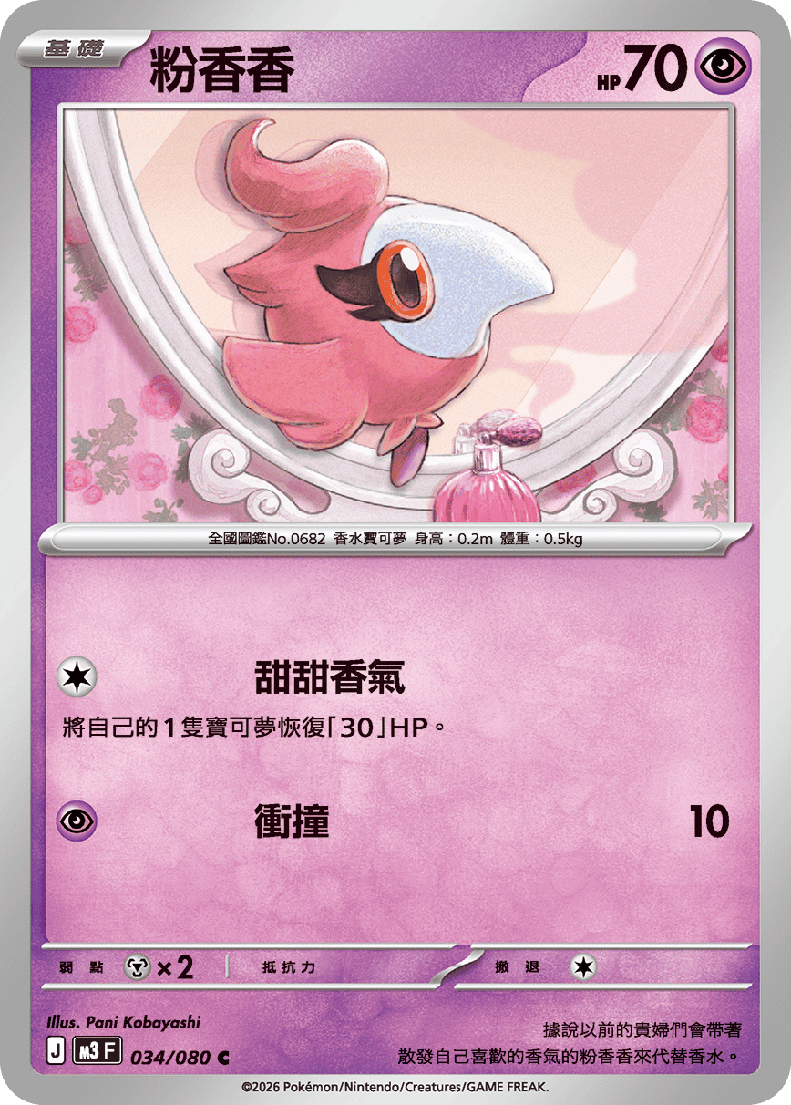 M3 | 034/080 | 粉香香 C