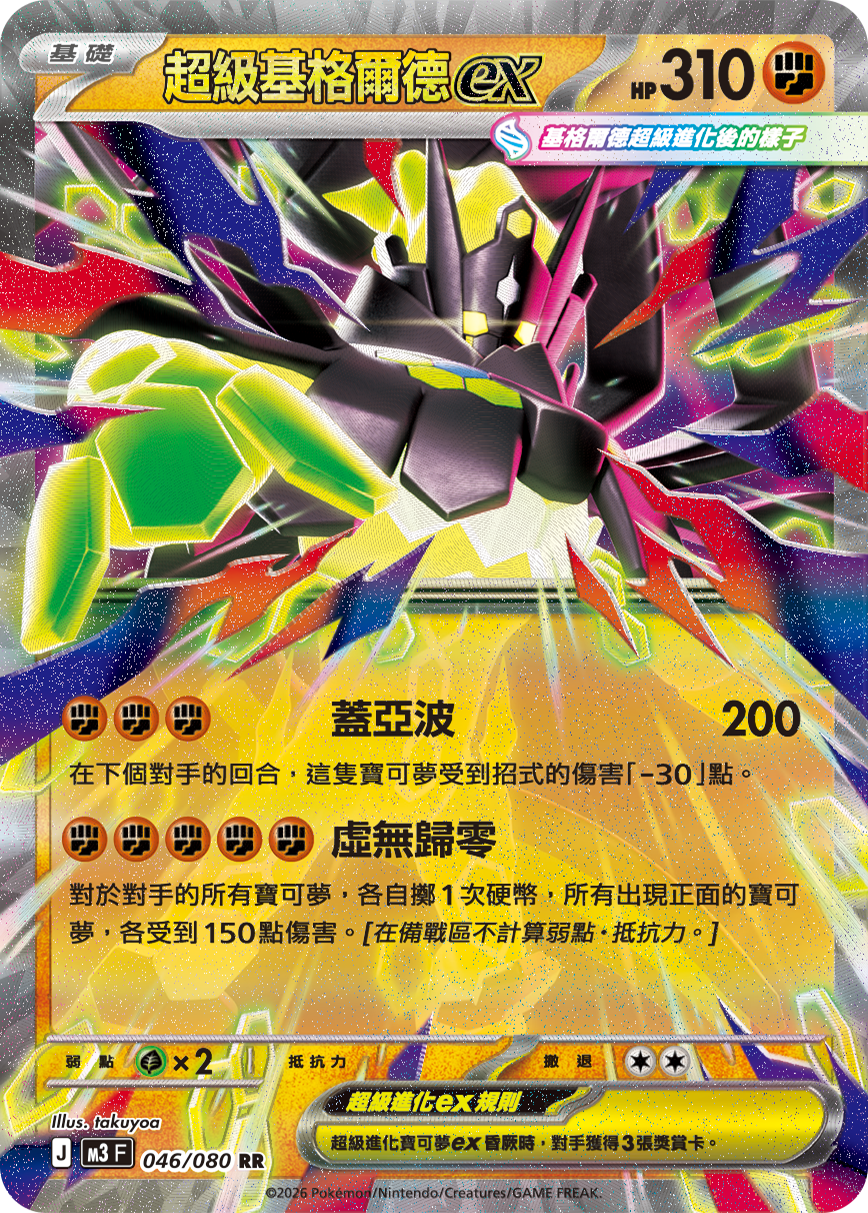 M3 | 046/080 | 超級基格爾德ex RR