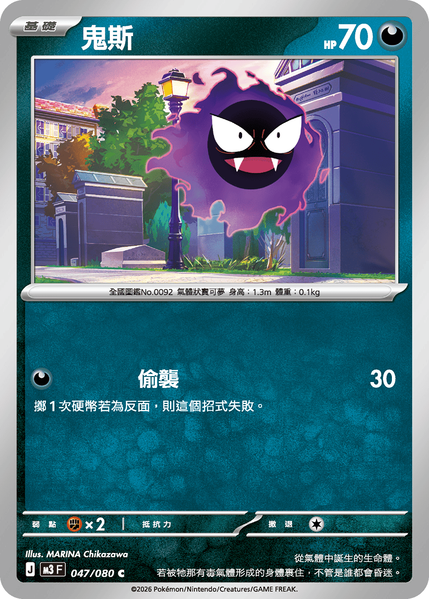 M3 | 047/080 | 鬼斯 C