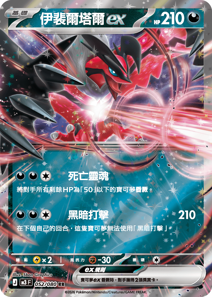 M3 | 052/080 | 伊裴爾塔爾ex RR