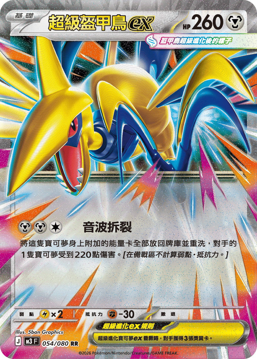 M3 | 054/080 | 超級盔甲鳥ex RR
