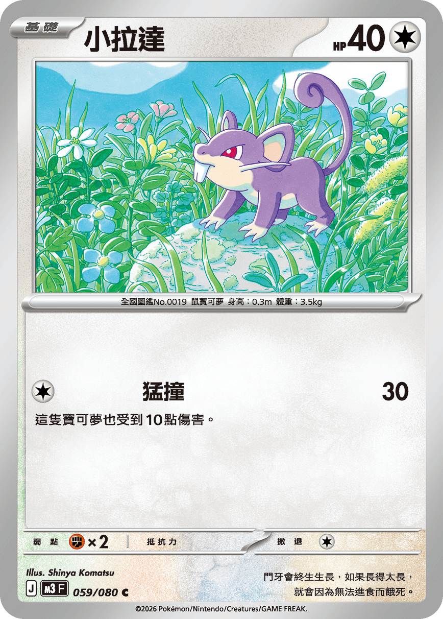 M3 | 059/080 | 小拉達 C