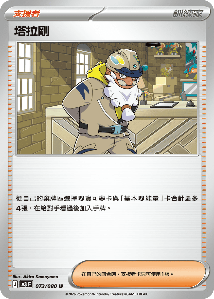 M3 | 073/080 | 塔拉剛 U
