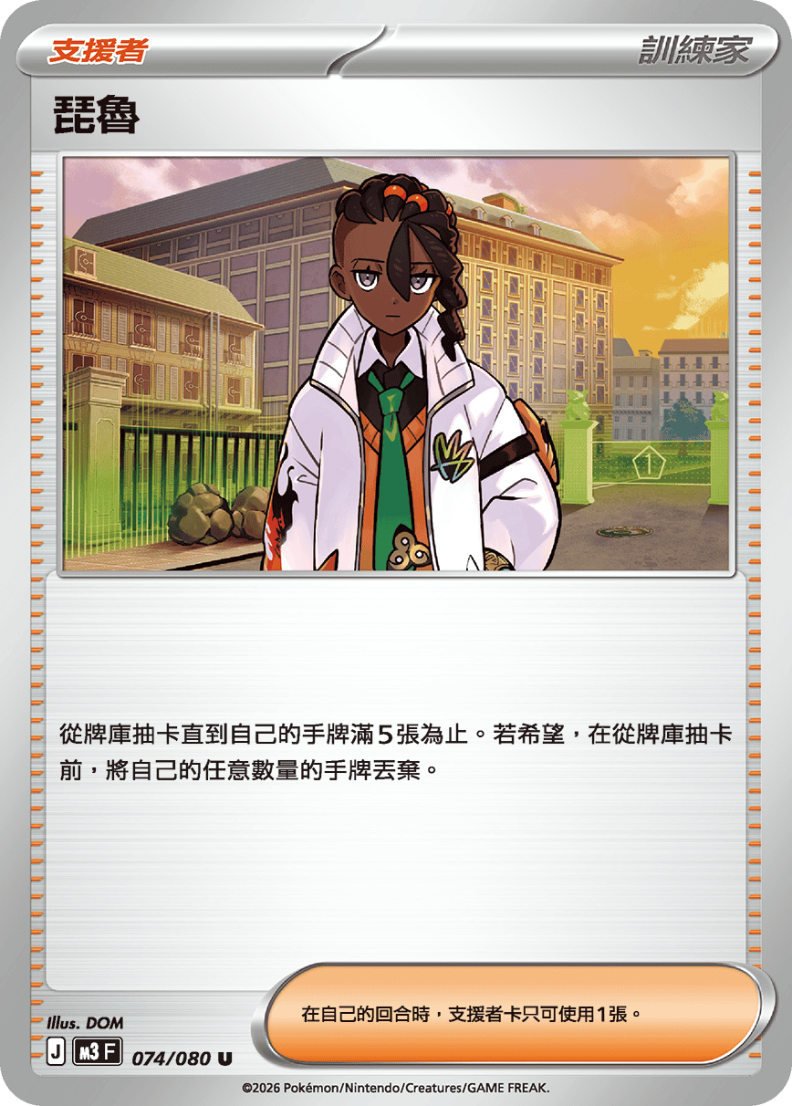 M3 | 074/080 | 琵魯 U