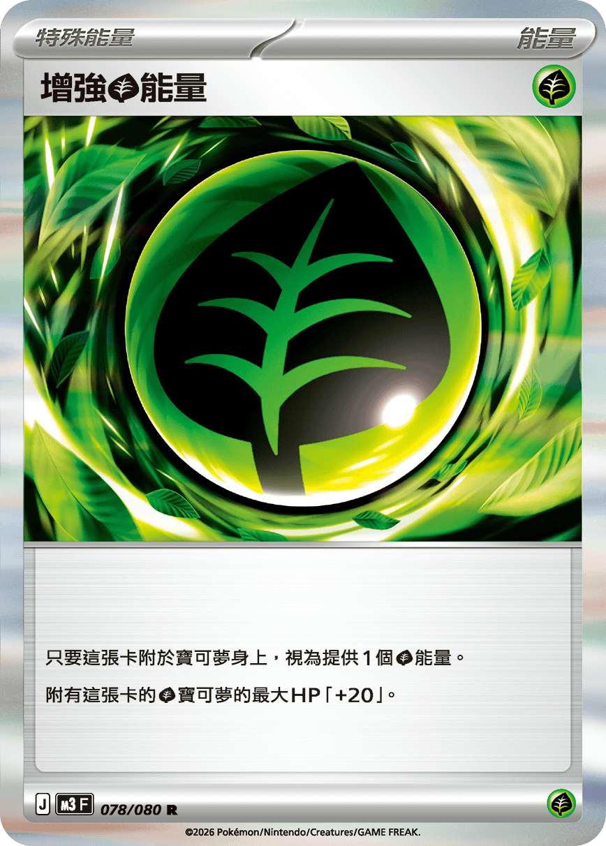 M3 | 078/080 | 增強【草】能量 R