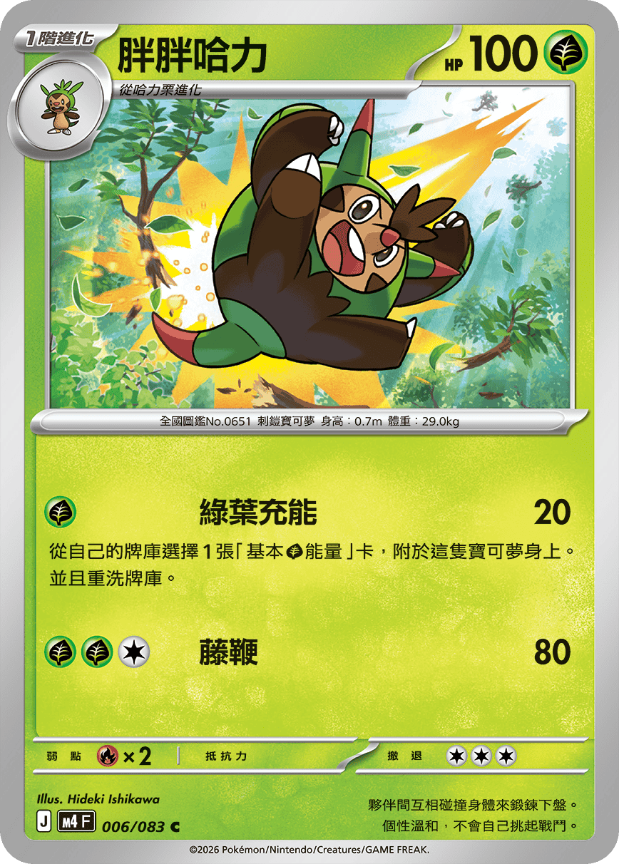 M4 | 006/083 | 胖胖哈力 C