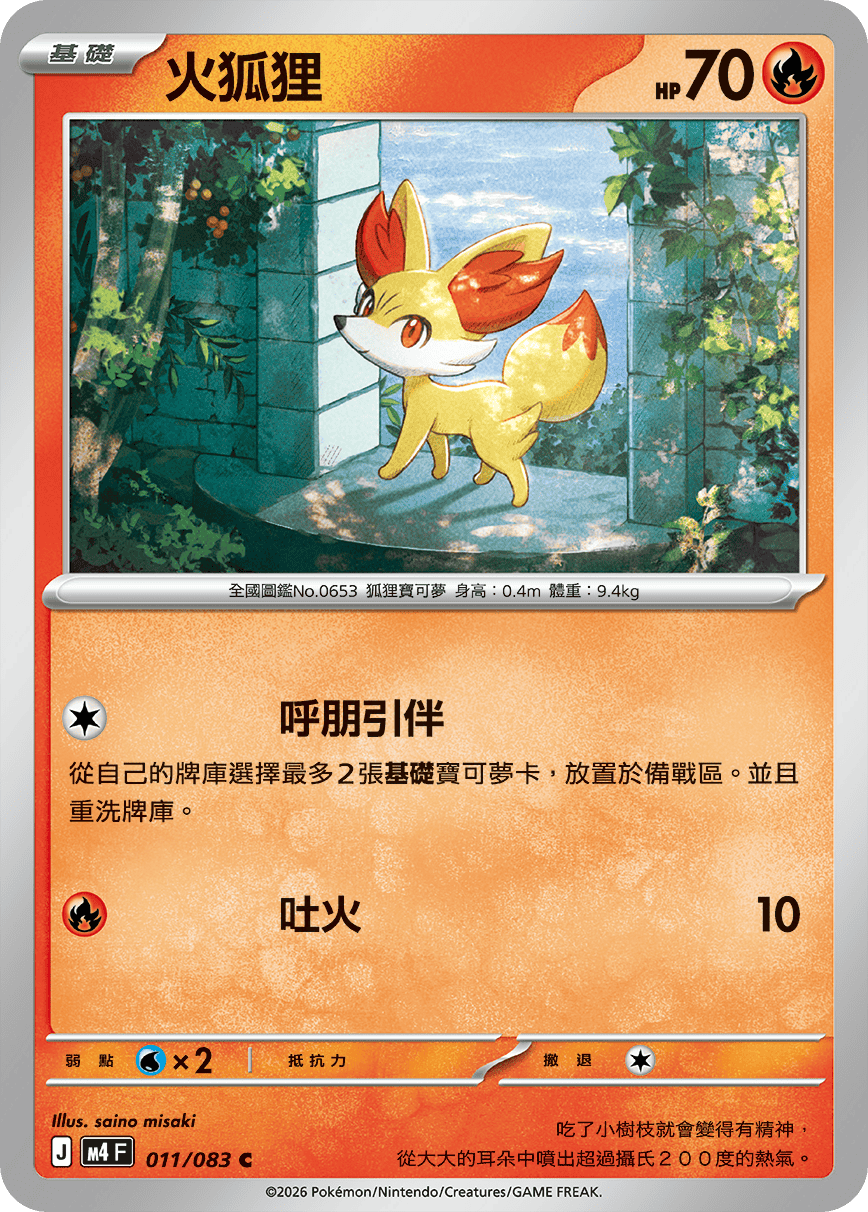 M4 | 011/083 | 火狐狸 C