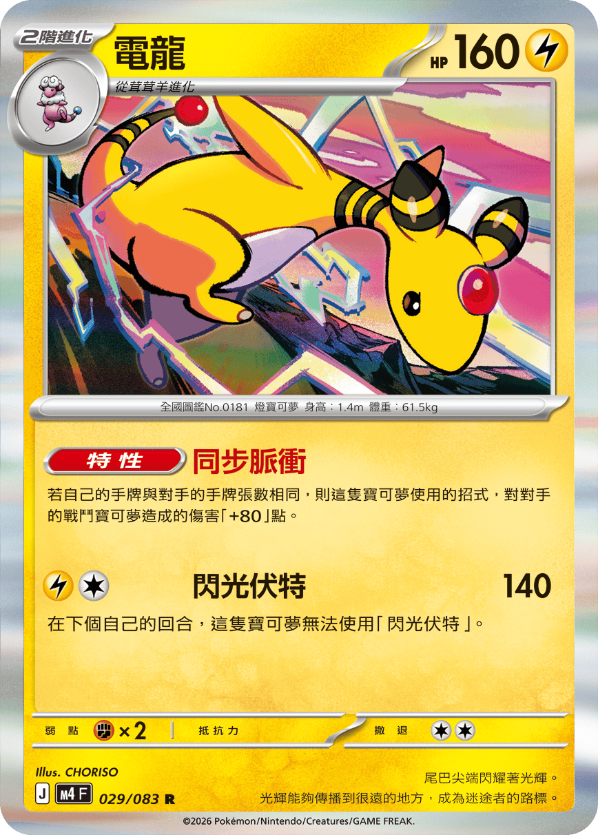 M4 | 029/083 | 電龍 R