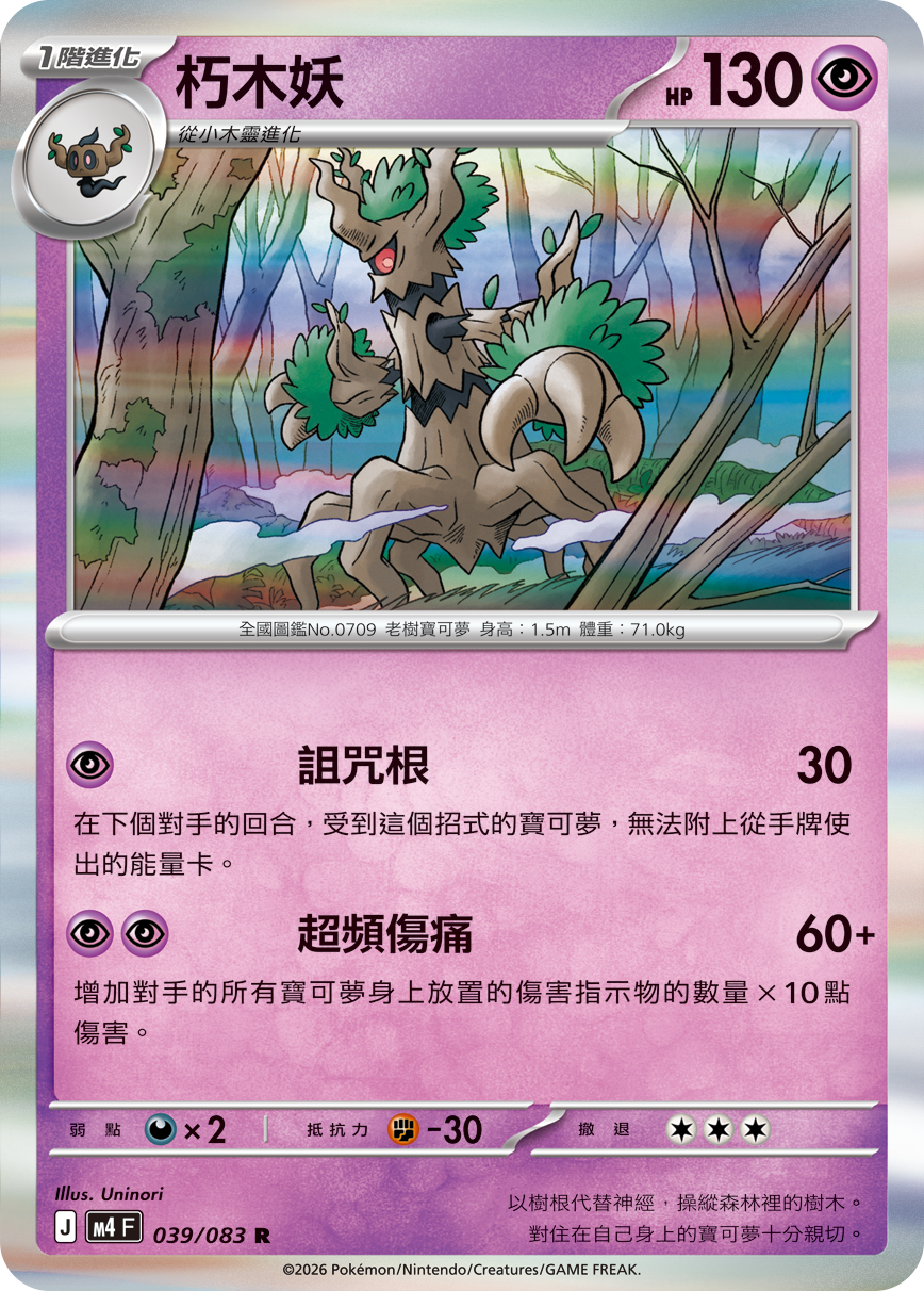 M4 | 039/083 | 朽木妖 R