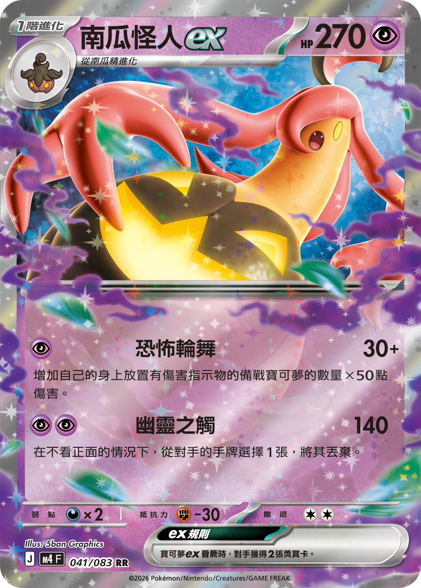 M4 | 041/083 | 南瓜怪人ex RR