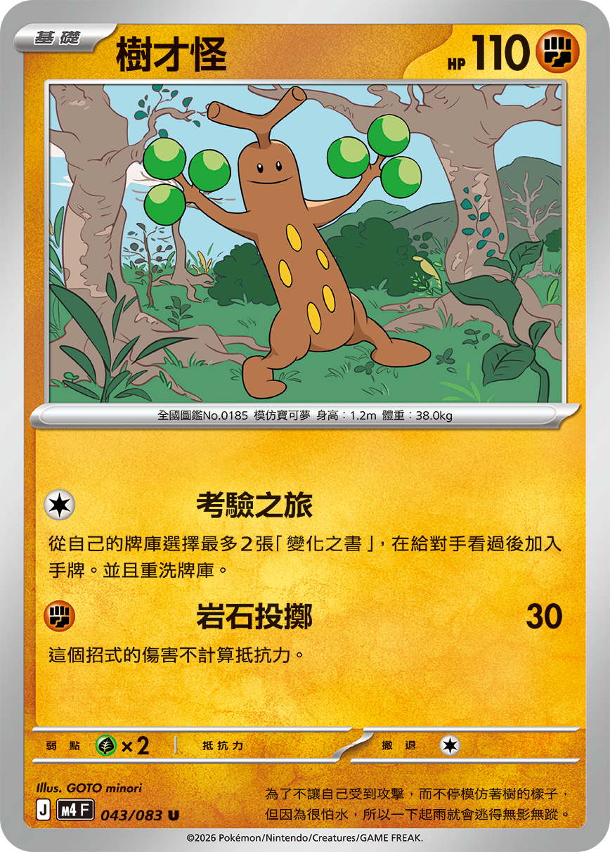 M4 | 043/083 | 樹才怪 U