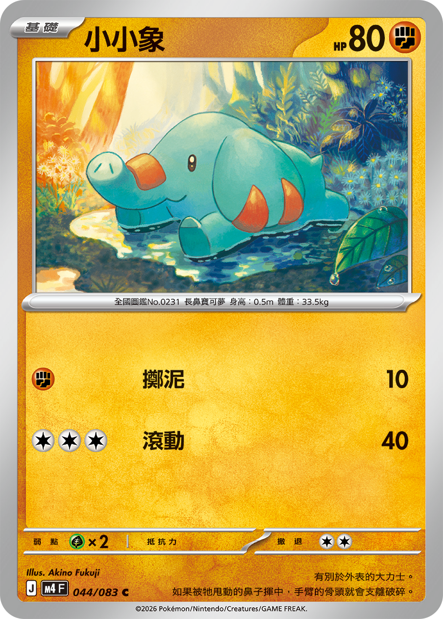 M4 | 044/083 | 小小象 C