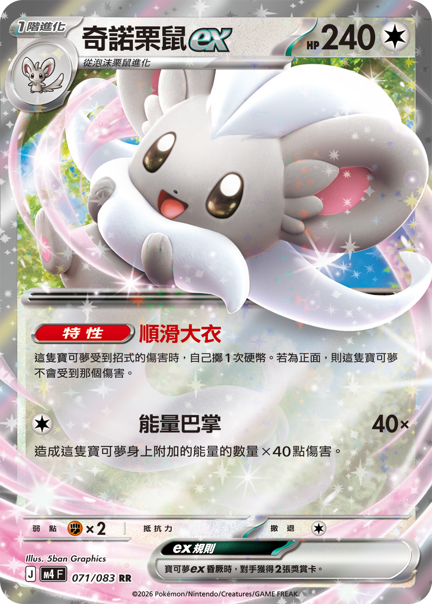 M4 | 071/083 | 奇諾栗鼠ex RR