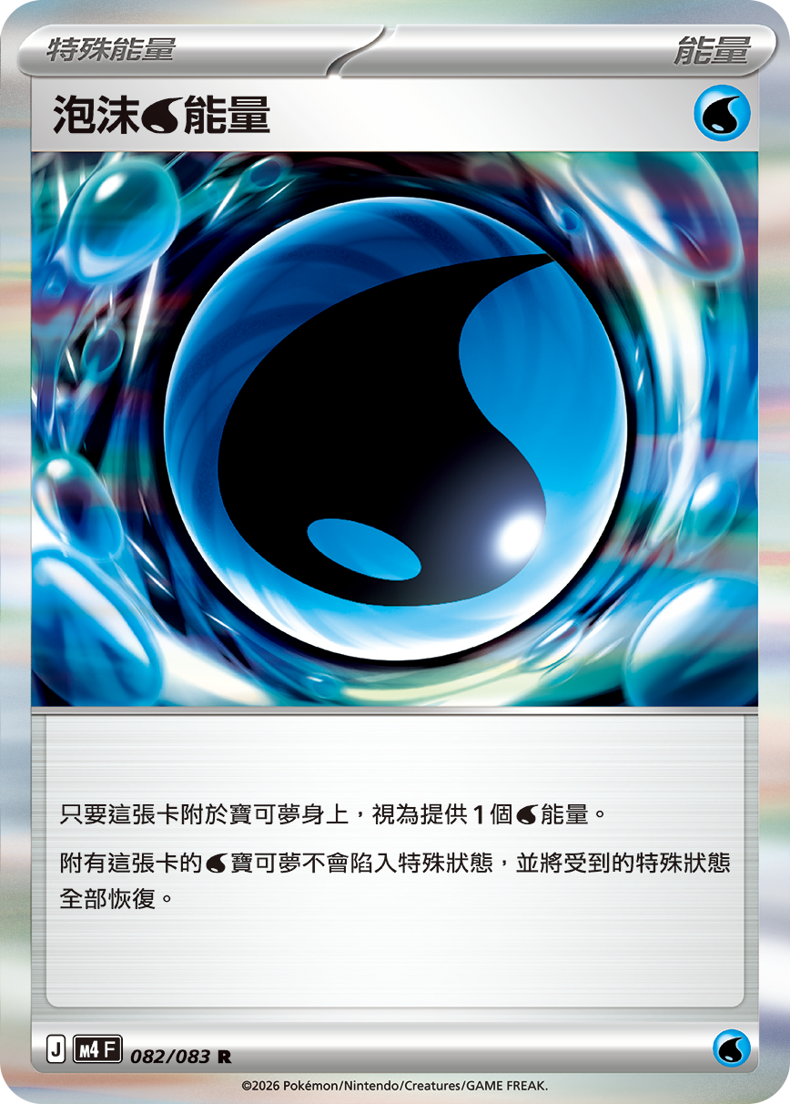 M4 | 082/083 | 泡沫【水】能量 R