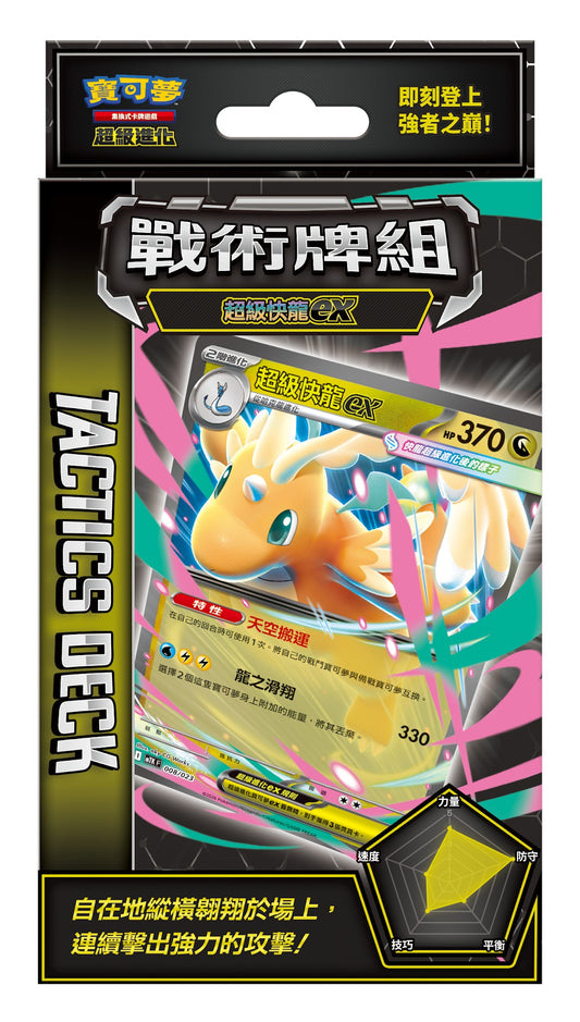 戰術牌組 超級快龍ex - MTK F