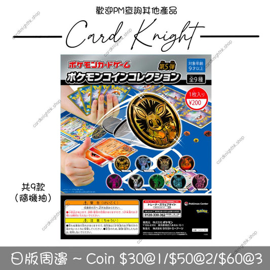 日版 PTCG | 第五彈 coin | 隨機抽