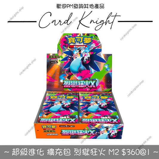 PTCG 繁中版 | 超級進化 擴充包 | 烈獄狂火 M2