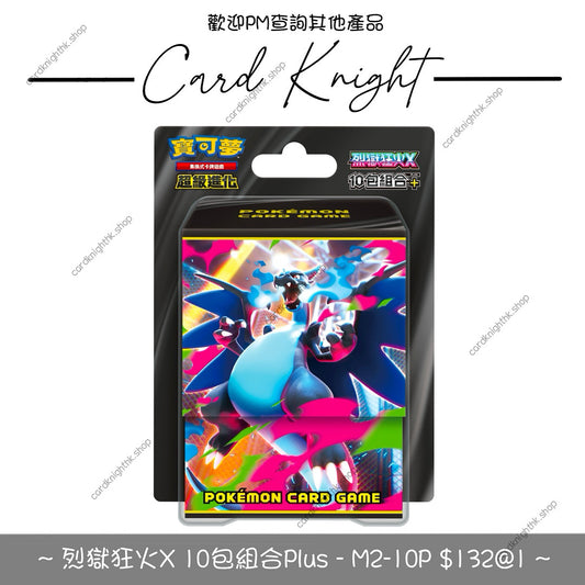 PTCG 繁中版 | 超級進化 10包組合Plus  烈獄狂火 - M2-10P