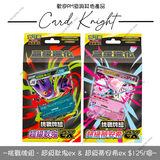 PTCG 繁中版 | 超級進化 挑戰牌組 | 超級耿鬼ex & 超級蒂安希ex | MBG & MBD