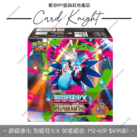 PTCG 繁中版 | 超級進化 加值組合 | 烈獄狂火 - M2-40P