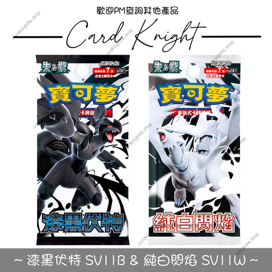 PTCG 繁中版 | 朱&紫 擴充包 |  漆黑伏特 SV11B & 純白閃焰 SV11W