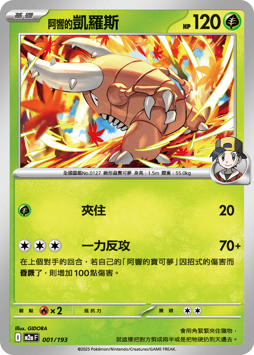 M2a | 001/193 | <阿響的>凱羅斯