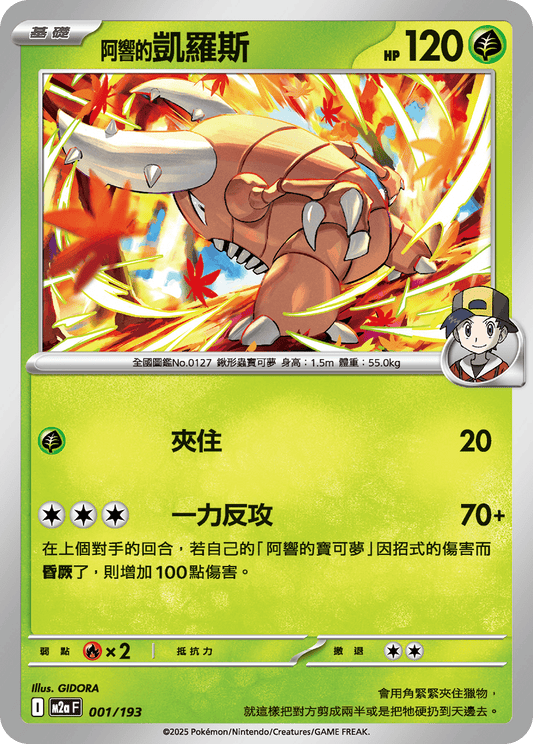 M2a | 001/193 | <阿響的>凱羅斯