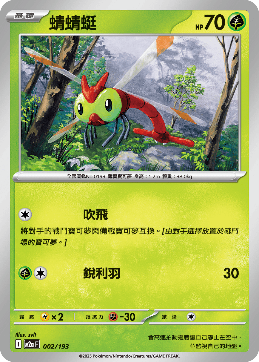 M2a | 002/193 | 蜻蜻蜓