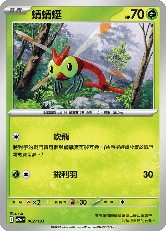 M2a | 002/193 | 蜻蜻蜓