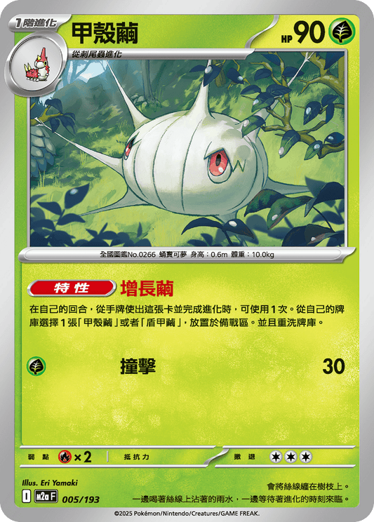 M2a | 005/193 | 甲殼繭