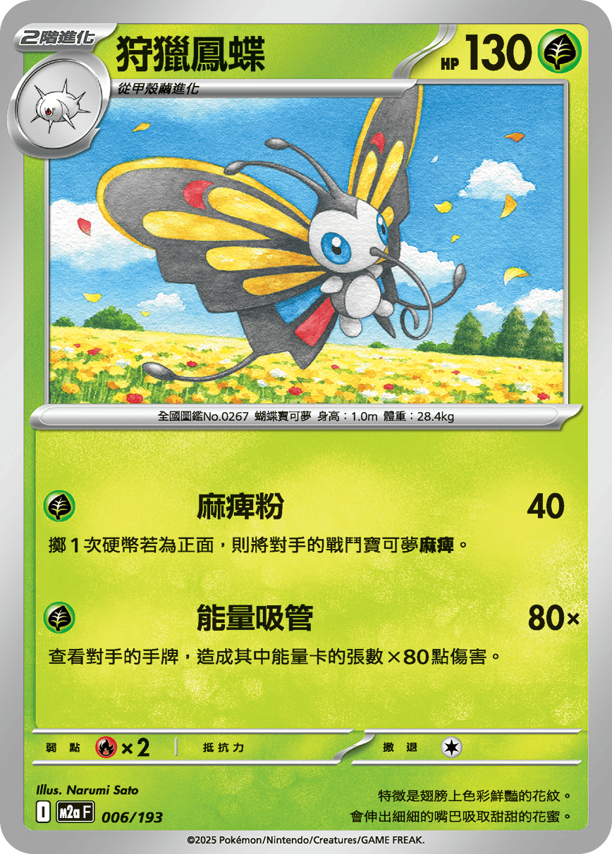 M2a | 006/193 | 狩獵鳳蝶