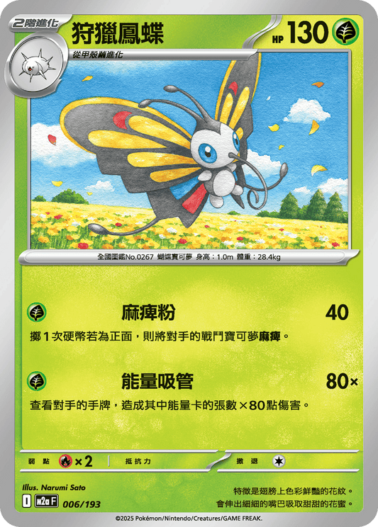 M2a | 006/193 | 狩獵鳳蝶